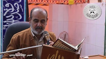 العجم - القارئ محمد مشاري