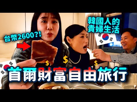 🇰🇷韓國人的「財富自由」長怎麼樣？上流社會的物價大開我的眼界😂2千塊牛奶冰…｜韓勾ㄟ金針菇 찐쩐꾸