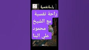 #قرآن  راحة نفسية مع تلاوة رائعة بصوت القارئ الشيخ محمود علي البنا