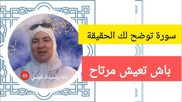 سورة توضح لك الحقيقة - باش تعيش مرتاح