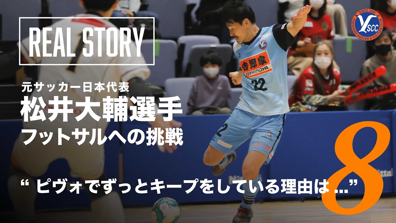 松井大輔密着 ピヴォでずっとキープしている理由 Story8 Youtube 松井大輔密着 ピヴォでずっとキープしている理由 Story8 Youtube