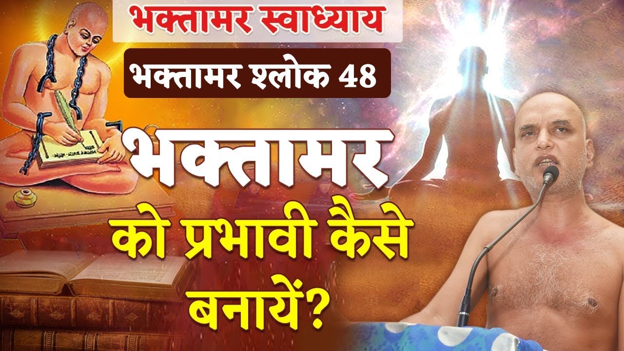 भक्तामर को प्रभावी कैसे बनाएं? | Shlok 48 | Bhaktamar | Day 102 | 08 March 2024 | Muni Veersagar