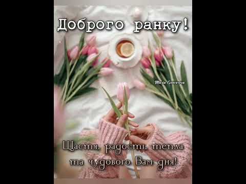 МИРНОГО ДНЯ//ЧУДОВОГО НАСТРОЮ// СМАЧНОЇ КАВИ//ПОЗИТИВНИХ ДУМОК