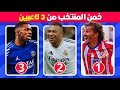 خمن المنتخب من خلال 3 لاعبين تحديات كرة القدم 2025