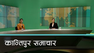 Kantipur Samachar | कान्तिपुर समाचार,  ०६ जेठ २०८१