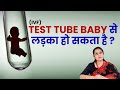 Test Tube Baby से लड़का हो सकता है ?