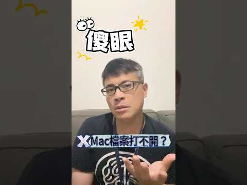 Mac的有些檔案為什麼打不開？