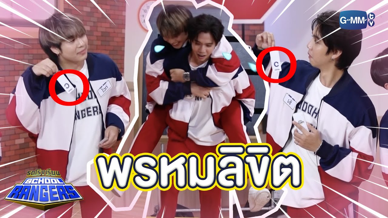 ซิง - ไวท์ นี่มันพรหมลิขิตชัดๆ | Highlight รถโรงเรียน School Rangers