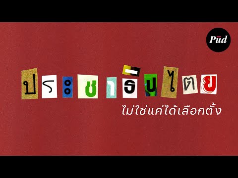 วีดีโอ: ประชาธิปไตยคืออะไร? มันเรียบง่ายและเข้าถึงได้