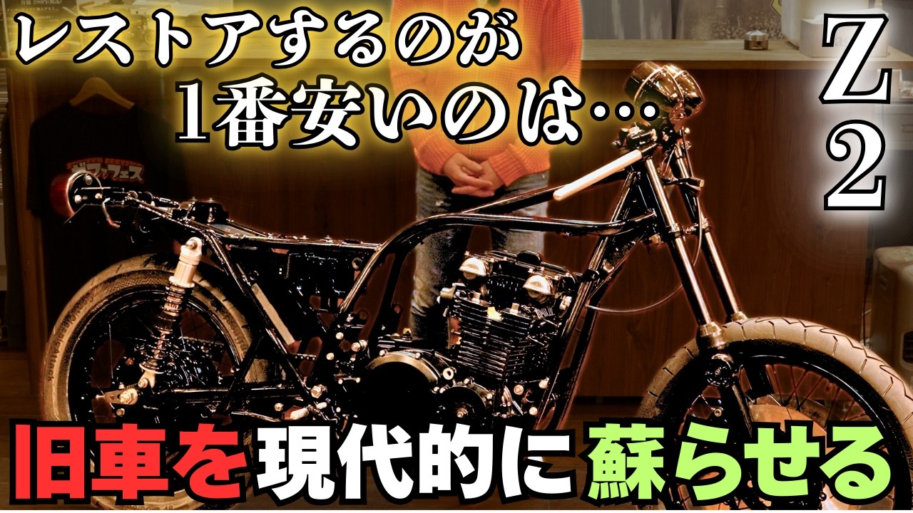 バイクレストア】ぶっちゃけ1番安く済ませるには…【Z2】【旧車】 - YouTube