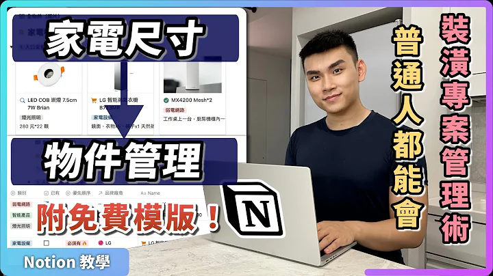 裝潢用 Notion 專案管理，跟設計師、統包廠商溝通 0 失誤方法大公開！（免費模板） - 天天要聞