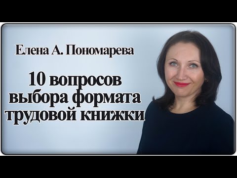 10 вопросов по формату трудовой книжки - Елена А. Пономарева