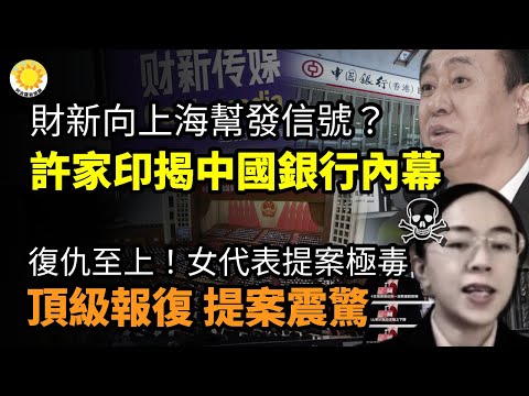 財新借假新聞向「上海幫」發出信號？許家印披露中國銀行尷尬內幕；烏克蘭「鐵將軍」被解職失去軍人身份 原因震驚；真正頂級復讎！女人大代表提案超級歹毒意外？暗殺？中共頂尖科技人才連續離奇亡【阿波羅網CZ】