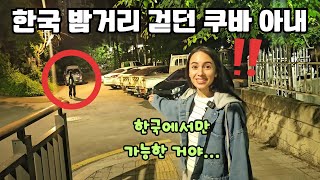 한국 늦은 밤거리를 걷던 쿠바 아내가 직접 목격한 한국인 행동에 충격받은 이유