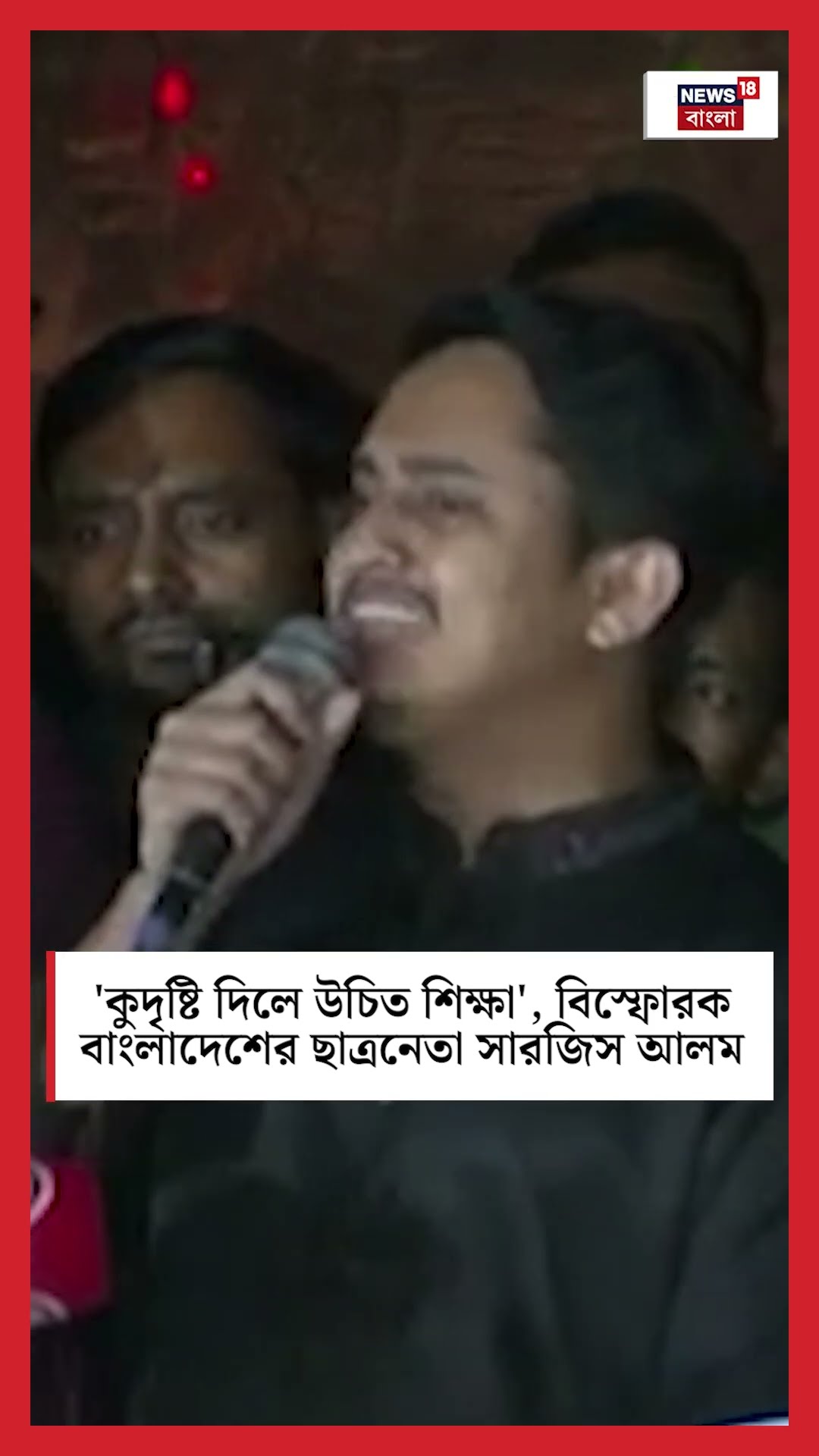 'কুদৃষ্টি দিলে উচিত শিক্ষা', বিস্ফোরক Bangladeshর ছাত্রনেতা সারজিস আলম #shorts