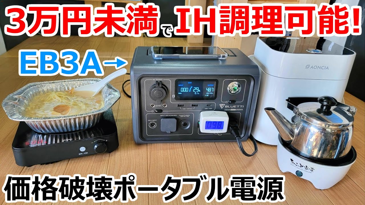 2万円台でIHが動く！30分で80%充電が可能な車中泊最小&高出力電源【BLUETTI　EB3A】