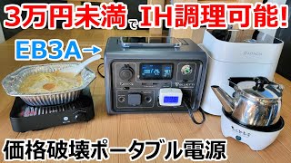 2万円台でIHが動く！30分で80%充電が可能な車中泊最小&高出力電源【BLUETTI　EB3A】