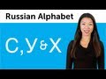 Learn Russian - Russian Alphabet Made Easy - C, У and Х