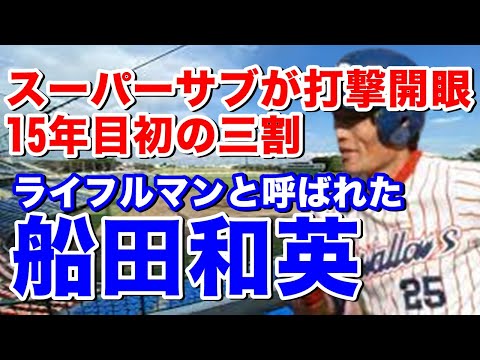 【船田和英 ホームラン】若くして巨人で二塁のレギュラー。西鉄移籍後はショート・サードでレギュラー。ヤクルトではユーティリティとして初優勝にも貢献！日本シリーズでの活躍は必見！打力向上は新田理論？
