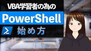 [A must-read for VBA users!] PowerShell 101: Learn about execution policies and file creation