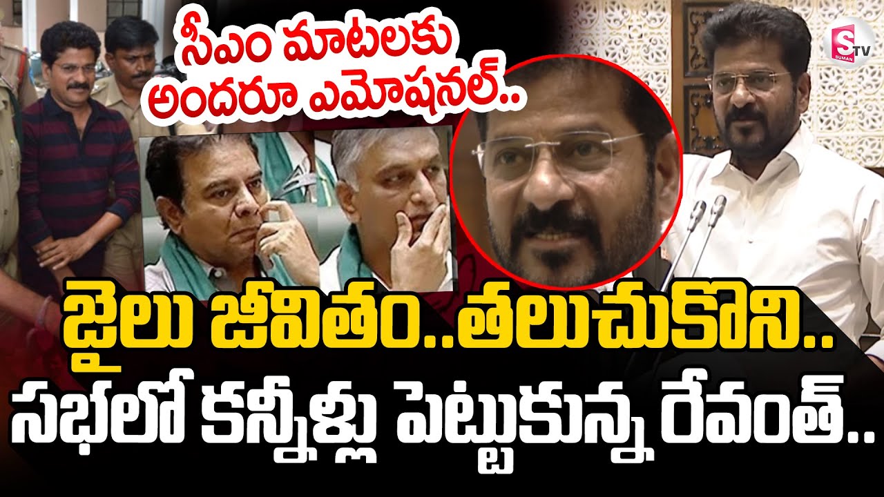 CM Revanth Reddy Emotional In Assembly | అసెంబ్లీలో కన్నీళ్లు పెట్టుకున్న రేవంత్ రెడ్డి
