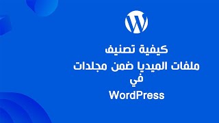 كيفية تصنيف ملفات الميديا ضمن مجلدات في وردبريس WordPress