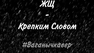 &quot;Крепким Словом&quot; - ЖЩ (cover by Шедич) | #Ваганычкавер