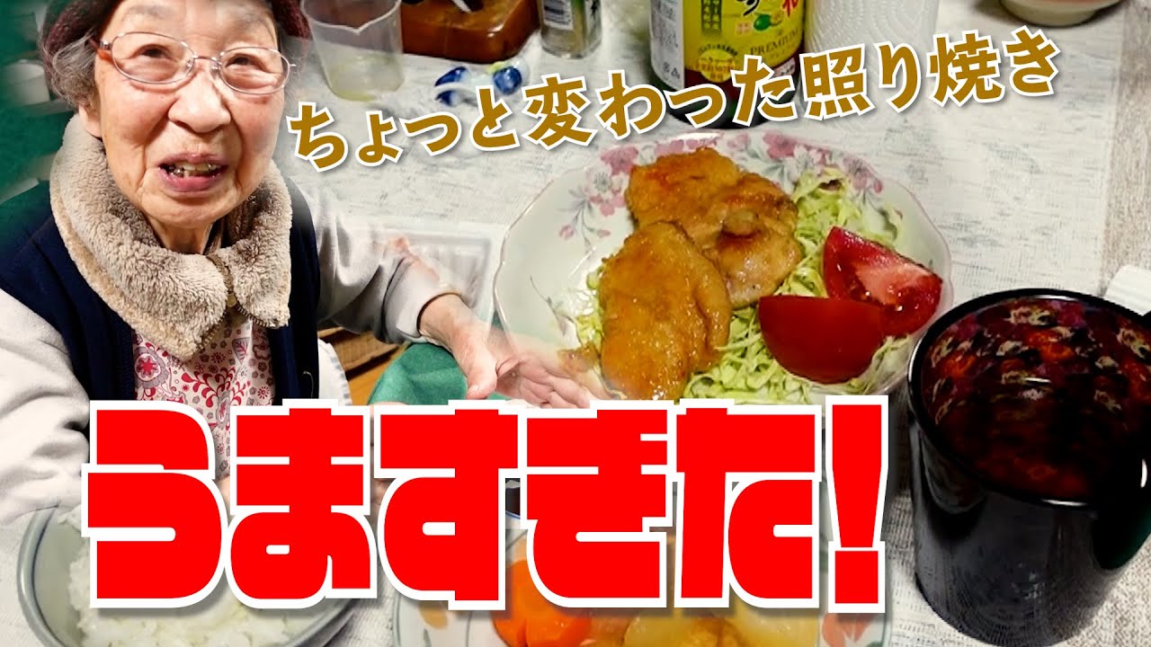 ばあちゃんの料理 ばあちゃん流 鶏むね肉の黒酢照り焼き。