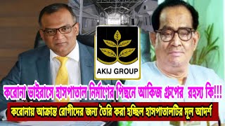 জীবনের গল্প! করোনায় হাসপাতাল নির্মাণে পিছনে আকিজ গ্রুপের  রহস্য কি?জীবন কাহিনী | Akij Group