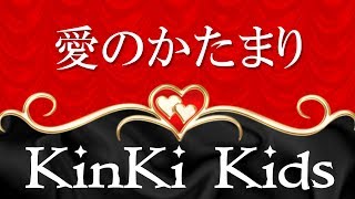 愛のかたまり/キンキキッズ 歌詞付き 高音質フル( cover)Ai No Katamari - KinKi Kids