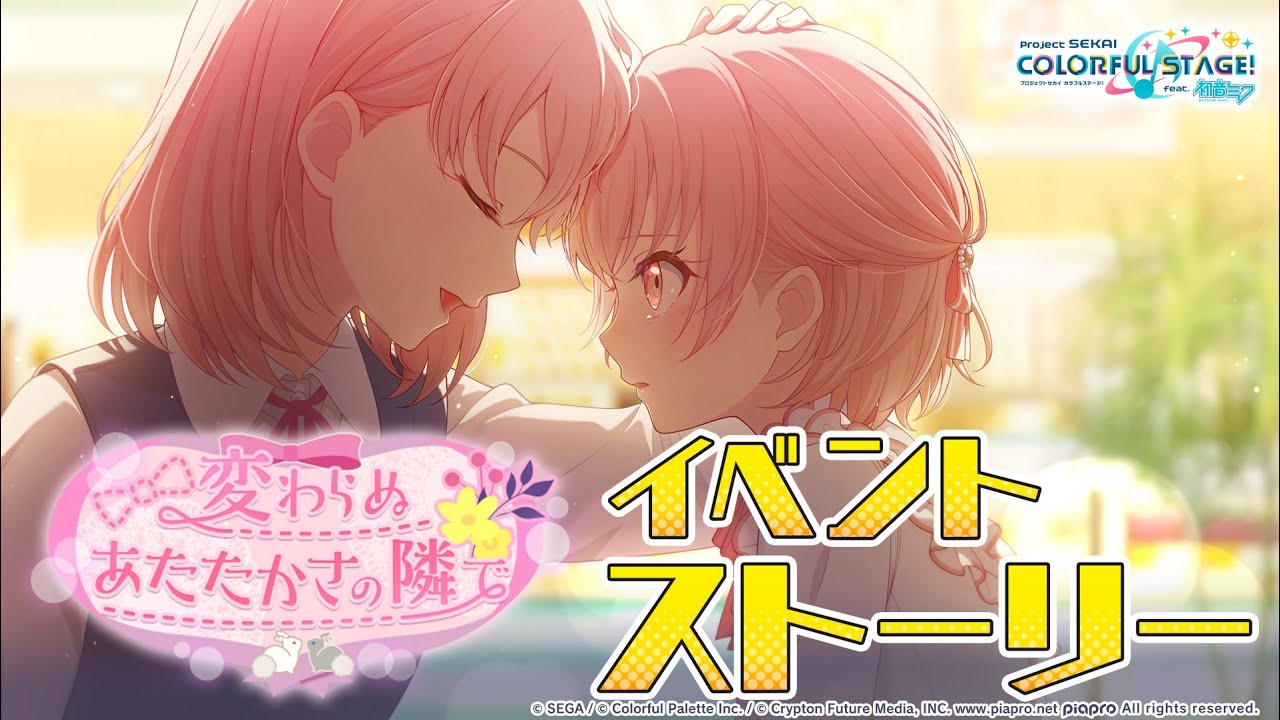 変わらぬあたたかさの隣で【プロセカ公式】 - YouTube