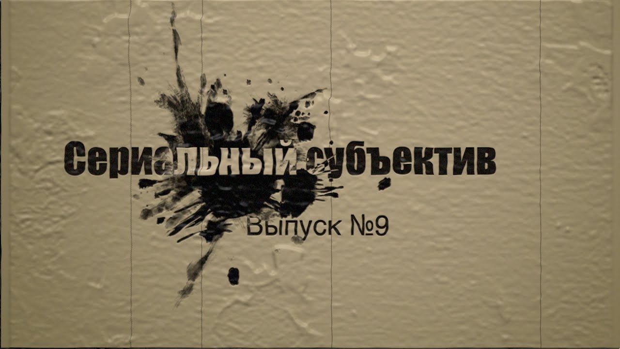 Лучший юридический сериал The Good Wife - Сериальный субъектив Выпуск №9