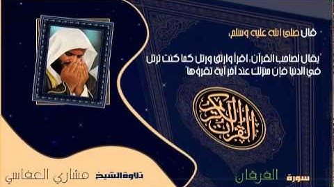 القران الكريم :: مشاري العفاسي ( 25 ) سورة الفرقان
