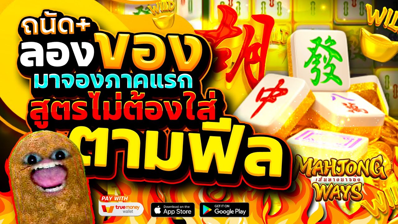 สล็อตมาจอง แตกดี แนะนำเกมแตกง่าย สล็อตpg mahjong ways