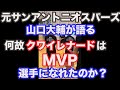 超必見！！元サンアントニオスパーズのアスレチックトレーナー山口大輔が語るクワイ・レナードの本当の凄さとは？