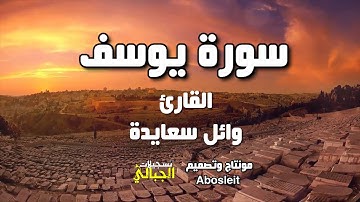 سورة يوسف كامله بصوت القارئ وائل سعايدة