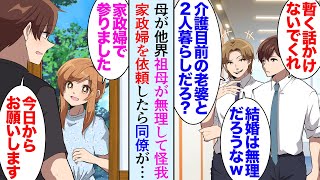 【漫画】先月母が亡くなり、祖母と2人暮らしな俺。性格の悪い同僚が貶し「介護目前の年寄付きの男なんか一生結婚できないぞｗ」→家政婦さんがとてもいい人で祖母も元気になり…ある日３人で食事に【マンガ動画】