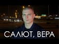 Andrew Boom - Салют, Вера (English Version)