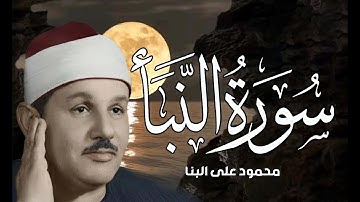سورة النبأ مرتلة بصوت الشيخ محمود علي البنا رحمه الله