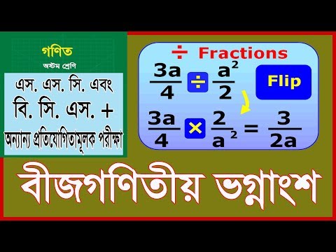 ভিডিও: বীজগণিত ভগ্নাংশগুলি কীভাবে সমাধান করবেন