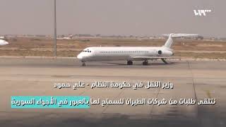 ليبيا لاستئناف الرحلات الجوية مع دمشق.. أي ليبيا بالضبط؟