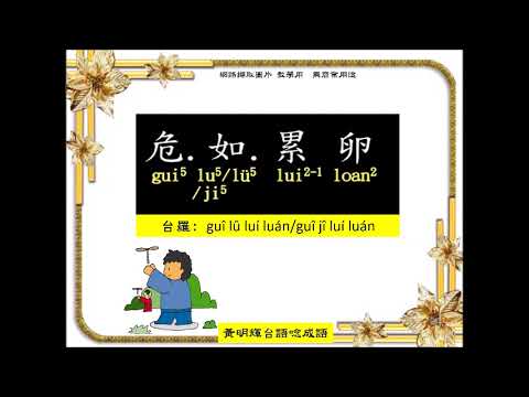 黃明輝台語唸成語~第15集