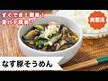 【すぐでき！簡単♪そうめんで作るコク旨つけ麺】夏バテ解消！食欲なくても食べられます♪＜なす豚そうめん＞