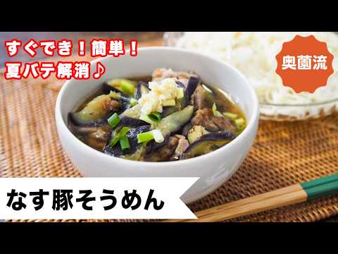 【すぐでき！簡単♪そうめんで作るコク旨つけ麺】夏バテ解消！食欲なくても食べられます♪＜なす豚そうめん＞