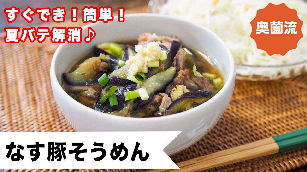 【すぐでき！簡単♪そうめんで作るコク旨つけ麺】夏バテ解消！食欲なくても食べられます♪＜なす豚そうめん＞