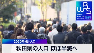 秋田県の人口 ほぼ半減へ　2050年推計人口  30％以上減少は11県【WBS】（2023年12月22日）