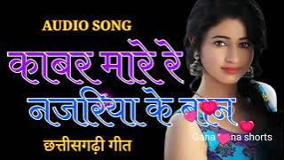 काबर मारे रे नजरिया के बान ❣️| Old Cg Song | Kaber mare re| Cg song download