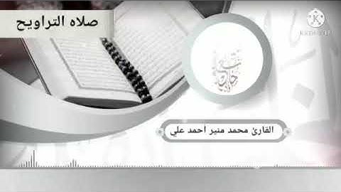 سورة القصص  للقارئ اليمني محمدمنير أحمد علي حسان الشميري لصلاة التراويح