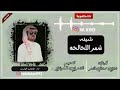 شيله الحالحه شيله الحالحه