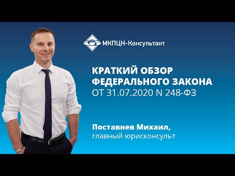 Краткий обзор Федерального закона от 31.07.2020 N 248-ФЗ